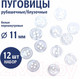 Миниатюра изображения товара Набор пуговиц Sentex ST1-11/4 (12шт, белый перламутр)