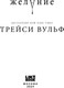 Миниатюра изображения товара Книга Like Book Желание мягкая обложка (Вульф Трейси)