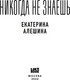 Миниатюра изображения товара Книга Like Book Никогда не знаешь мягкая обложка (Алешина Екатерина)