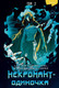 Миниатюра изображения товара Манхва FreeDom Некромант-одиночка. Том 2, твердая обложка (JJJ)