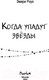 Миниатюра изображения товара Книга FreeDom Когда упадут звезды / 9785041938918 (Роуз Э.)