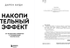 Миниатюра изображения товара Книга Бомбора Накопительный эффект, мягкая обложка (Харди Даррен)