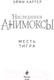 Миниатюра изображения товара Книга Эксмо Месть тигра / 9785041659462 (Картер Э.)