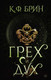 Миниатюра изображения товара Книга АСТ Грех и дух / 9785171603977 (Брин К.)