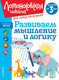 Миниатюра изображения товара Развивающая книга Эксмо Развиваем мышление и логику, мягкая обложка (Шкляревская Светлана)
