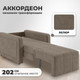Миниатюра изображения товара Кресло-кровать Mio Tesoro Борго 107 80 (Ultra Beige)