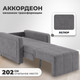 Миниатюра изображения товара Кресло-кровать Mio Tesoro Борго 107 80 (Ultra Grey)