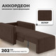 Миниатюра изображения товара Кресло-кровать Mio Tesoro Борго 107 80 (Ultra Chocolate)