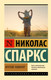 Миниатюра изображения товара Книга АСТ Крутой поворот, мягкая обложка (Спаркс Николас)