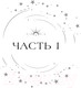 Миниатюра изображения товара Книга АСТ Ураганные Войны / 9785171615246 (Гуанзон Т.)