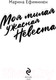 Миниатюра изображения товара Книга Эксмо Моя милая ужасная невеста / 9785041895426 (Ефиминюк М.В.)
