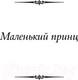 Миниатюра изображения товара Книга АСТ Маленький принц и другие произведения твердая обложка (Сент-Экзюпери Антуан)