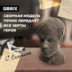 Миниатюра изображения товара Конструктор QBRIX Сергей Есенин 3D 20010