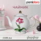 Миниатюра изображения товара Заварочный чайник Pomi d'Oro P250577