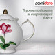Миниатюра изображения товара Заварочный чайник Pomi d'Oro P250577