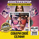 Миниатюра изображения товара Фото-конструктор QBRIX Poster 50003
