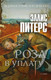 Художественная книга Рипол Классик Роза в уплату / 9785386147365 (Питерс Э.) — фото 2