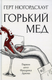 Миниатюра изображения товара Книга Рипол Классик Горький мед твердая обложка (Нюгордсхауг Герт)