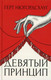 Миниатюра изображения товара Книга Рипол Классик Девятый принцип / 9785386128869 (Нюгордсхауг Г.)