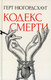Миниатюра изображения товара Книга Рипол Классик Кодекс смерти твердая обложка (Нюгордсхауг Герт)