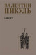 Миниатюра изображения товара Книга Вече Баязет / 9785448448355 (Пикуль В.)