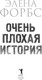 Миниатюра изображения товара Книга Рипол Классик Очень плохая история твердая обложка (Форбс Элена)