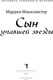 Миниатюра изображения товара Книга Рипол Классик Сын упавшей звезды твердая обложка (Макаллистер Марджи)