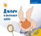 Миниатюра изображения товара Книга Рипол Классик Джоуи и опухшая щека твердая обложка (Хунбо Гао)