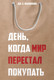Миниатюра изображения товара Книга Рипол Классик День, когда мир перестал покупать, твердая обложка (Маккиннон Джеймс)