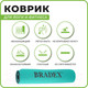 Миниатюра изображения товара Коврик для йоги и фитнеса Bradex SF 1037 (мятный)