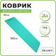 Миниатюра изображения товара Коврик для йоги и фитнеса Bradex SF 1037 (мятный)