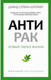 Миниатюра изображения товара Книга Рипол Классик Антирак. Новый образ жизни, твердая обложка (Серван-Шрейбер Давид)
