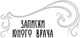 Миниатюра изображения товара Книга Рипол Классик Записки юного врача: рассказы твердая обложка (Булгаков Михаил)