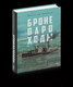 Миниатюра изображения товара Книга Рипол Классик Бронепароходы / 9785386149420 (Иванов А.В.)