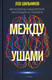 Миниатюра изображения товара Книга Рипол Классик Между ушами / 9785386145897 (Шильников Л.В.)