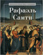 Миниатюра изображения товара Книга Рипол Классик Рафаэль Санти, твердая обложка (Курилина А.)