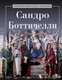 Миниатюра изображения товара Книга Рипол Классик Сандро Боттичелли, твердая обложка (Курилина А.)