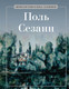 Миниатюра изображения товара Книга Рипол Классик Поль Сезанн, твердая обложка (Курилина А.)