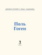 Миниатюра изображения товара Книга Рипол Классик Поль Гоген, твердая обложка (Курилина А.)