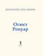 Миниатюра изображения товара Книга Рипол Классик Огюст Ренуар, твердая обложка (Курилина А.)
