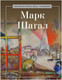 Миниатюра изображения товара Книга Рипол Классик Марк Шагал, твердая обложка (Курилина А.)