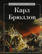 Миниатюра изображения товара Книга Рипол Классик Карл Брюллов, твердая обложка (Коноплева К.)