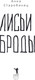 Миниатюра изображения товара Художественная книга Рипол Классик Лисьи Броды твердая обложка (Старобинец Анна)