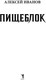 Миниатюра изображения товара Книга Рипол Классик Пищеблок твердая обложка (Иванов Алексей)