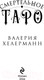 Миниатюра изображения товара Книга Эксмо Смертельное таро / 9785042014390 (Хелерманн В.)