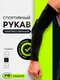 Миниатюра изображения товара Рукав компрессионный Onlytop 9710327 (L, черный)