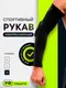 Миниатюра изображения товара Рукав компрессионный Onlytop 9710326 (M, черный)