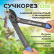 Миниатюра изображения товара Сучкорез механический Green Apple GTBL-30 / Б0062399