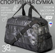 Миниатюра изображения товара Спортивная сумка STG FB-007 / Х113477 (камуфляж/серый)