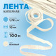 Миниатюра изображения товара Тесьма для шитья Sentex Киперная 10мм 1.72 г/м (100м, суровый)